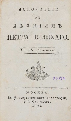 Голиков И.И. Дополнение к деяниям Петра Великого: в 12 т. М.: В Универс. тип., 1790. Т. 3.